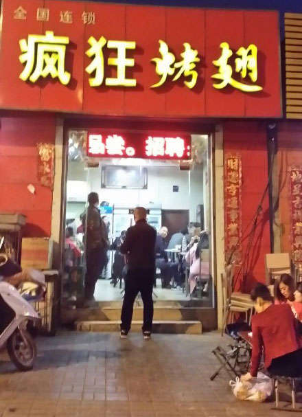 阳曲烤鸡翅
